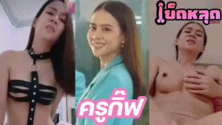 คลิปหลุด ครูกิ๊ฟ vk กระแสแรงมาก สาวสวย ยั่วเย็ดโคตรๆ ช่วยตัวเองโชว์หน้ากล้องโคตรฟินเลยคนนี้ ดูแล้วทำเอาเงี่ยนเลย