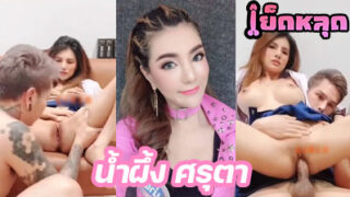 คลิปหลุด น้องน้ำผึ้ง ศรุตา Mlive ชวนผัวมาตั้งกล้องเย็ดหีโชว์คนดูกลางไลฟ์สดมันส์ๆ ขึ้นขย่มควยจนน้ำหีไหลเยิ้มออกมาเลย