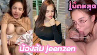 คลิปหลุด น้องส้ม jeenzen กำลังนอนเพลินๆ ผัวก็เดินมาขอเย็ดหี ควักควยออกมาดูดโคตรมันส์ ก่อนจะขึ้นขย่มเย็ดต่อ อย่างเด็ดเลย