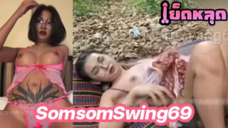 คลิปหลุด น้องส้มส้ม SomsomSwing69 สาวหุ่นอวบ ลีลาบอกเลยว่าไม่ธรรมดา ชวนพี่เทพมาเย็ดหีกลางป่าอย่างเสียว รีบดูเลย