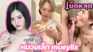 คลิปหลุด น้องหมวยเล็ก mueylix สาวผมสั้น หน้าหมวย นัดหนุ่มรุ่นน้องมากระแทกหีมันส์ๆ เงี่ยนจัด ขึ้นขย่มเย็ดจนน้ำหีแตกเลย
