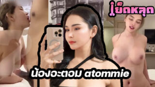 คลิปหลุด น้องอะตอม atommie สาวขี้เงี่ยน นัดหนุ่มจากแอปทินเดอร์มาเย็ดหีอย่างมันส์ ควักควยออกมาโม๊กเสียวๆ ลีลาดีสุดๆ
