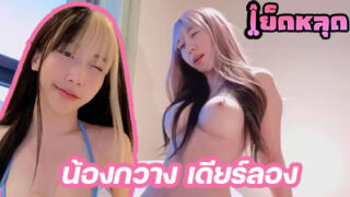 คลิปหลุด น้องฮาย highsstn สาวดาวโป๊ ลีลาเด็ดสุดๆ ดูดควยเสร็จ ก็ขึ้นไปขย่มเย็ดควยต่ออย่างเมามันส์ เอวโคตรแจ่ม ขอบอก