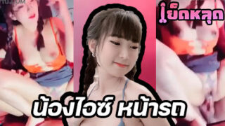 คลิปหลุด น้องไอซ์ หน้ารถ iceza7799 ที่กำลังดังใน twitrer นัดหนุ่มกระบะซิ่ง มาเย็ดกันตรงเบาะคนนั่งโคตรมันส์ เอวอย่างเด็ดเลย