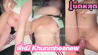 คลิปหลุด พี่หมี Khunmheenew ชวนสาวไซด์ไลน์มาเย็ดหีที่คอนโด กระหน่ำแทงควยเข้ารูหีโคตรมันส์เลย ใครไม่ดูถือว่าพลาด